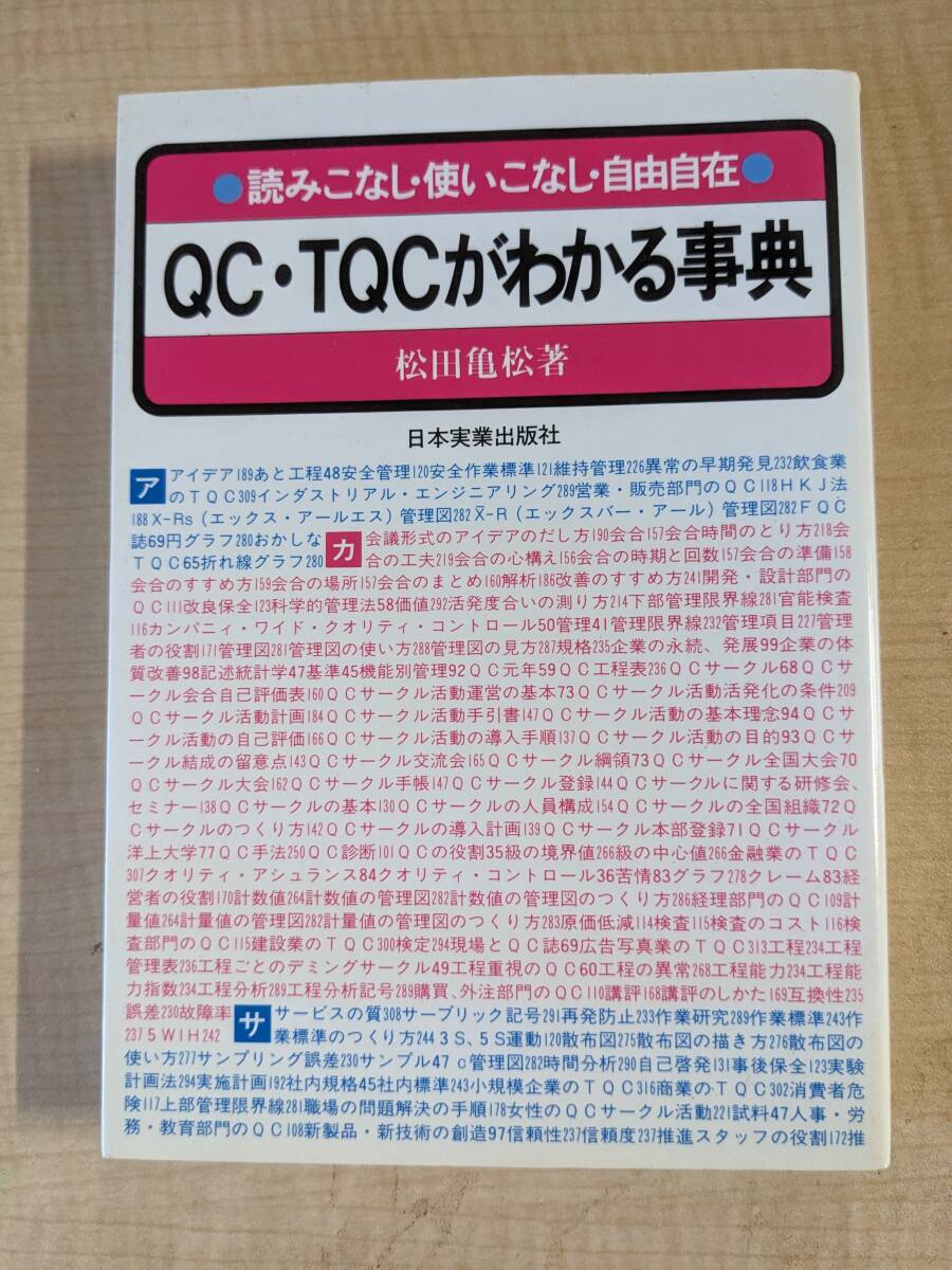 QC・TQCがわかる事典 読みこなし・使いこなし・自由自在 松田亀松(著)/O6332拍卖