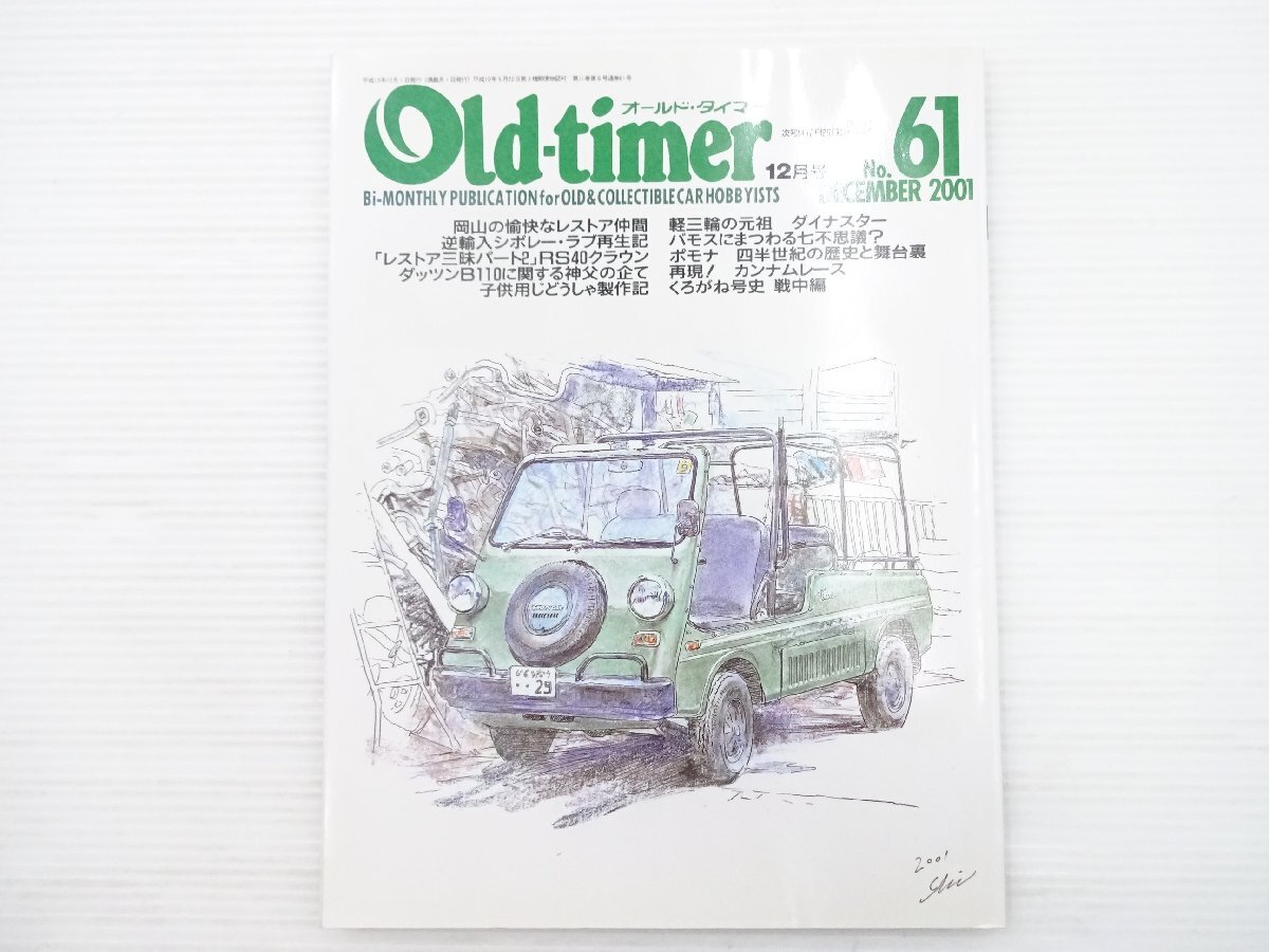 V5L Old-timer/バモスホンダ シボレーラブ クラウン スカイライン54B サーブソネットⅢ ミゼットMP5 フィアット500F 611拍卖