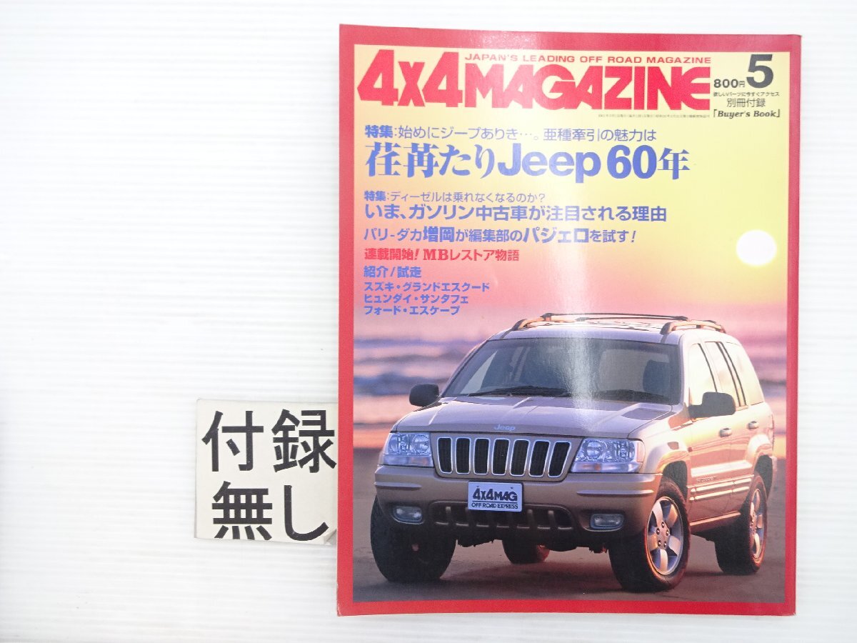 X1L 4×4MAGAZINE/ジープ エスクードTL52W パジェロ ジムニーSJ30V-3 ランドクルーザー80 フォードエスケープ 611拍卖