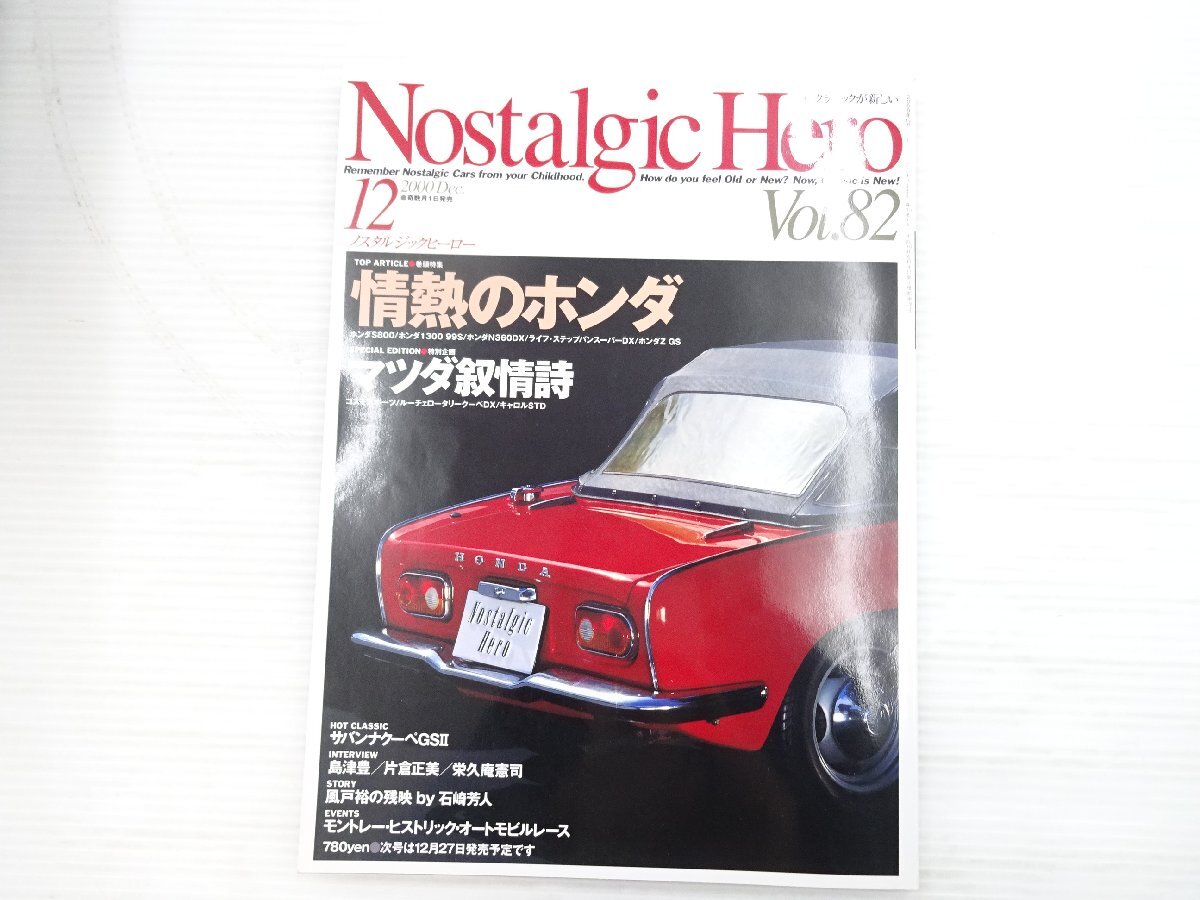 X5L NostalgicHero/ホンダS800 ファミリア1000バン サバンナRX-7 キャロル360スタンダード コスモスポーツ ルーチェロータリークーペDX 611拍卖