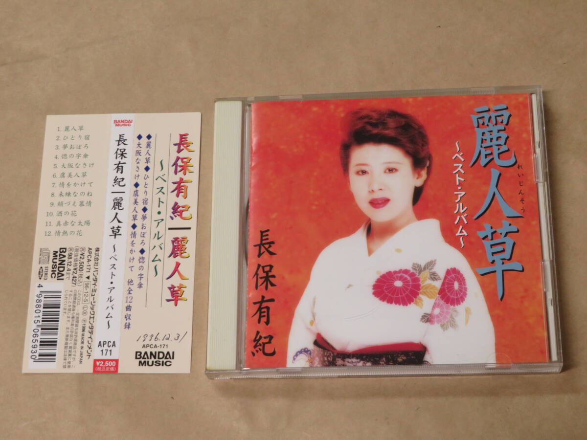 麗人草 ベスト・アルバム / 長保有紀 / CD / 帯付き拍卖
