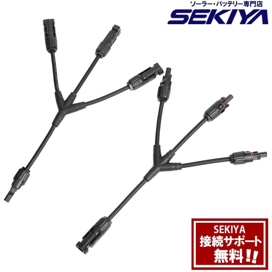ソーラーケーブル 3Y型 並列用 3分配 MC4コネクタ 36.5cm 2本セット 防水 防塵 UV耐久 ソーラーパネル SEKIYA拍卖