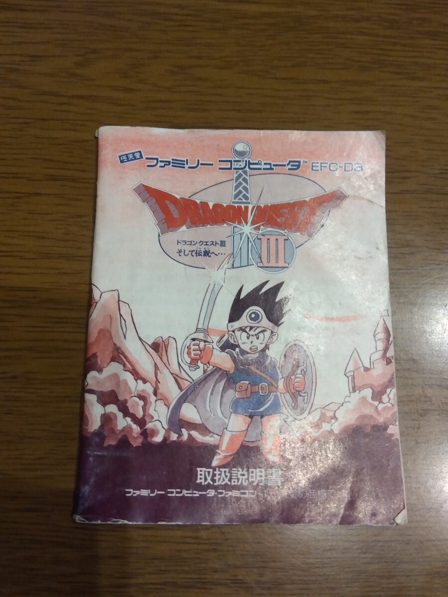即決 FC 説明書のみ ドラゴンクエストⅢ ドラクエ3 同梱可 (ソフト無)拍卖