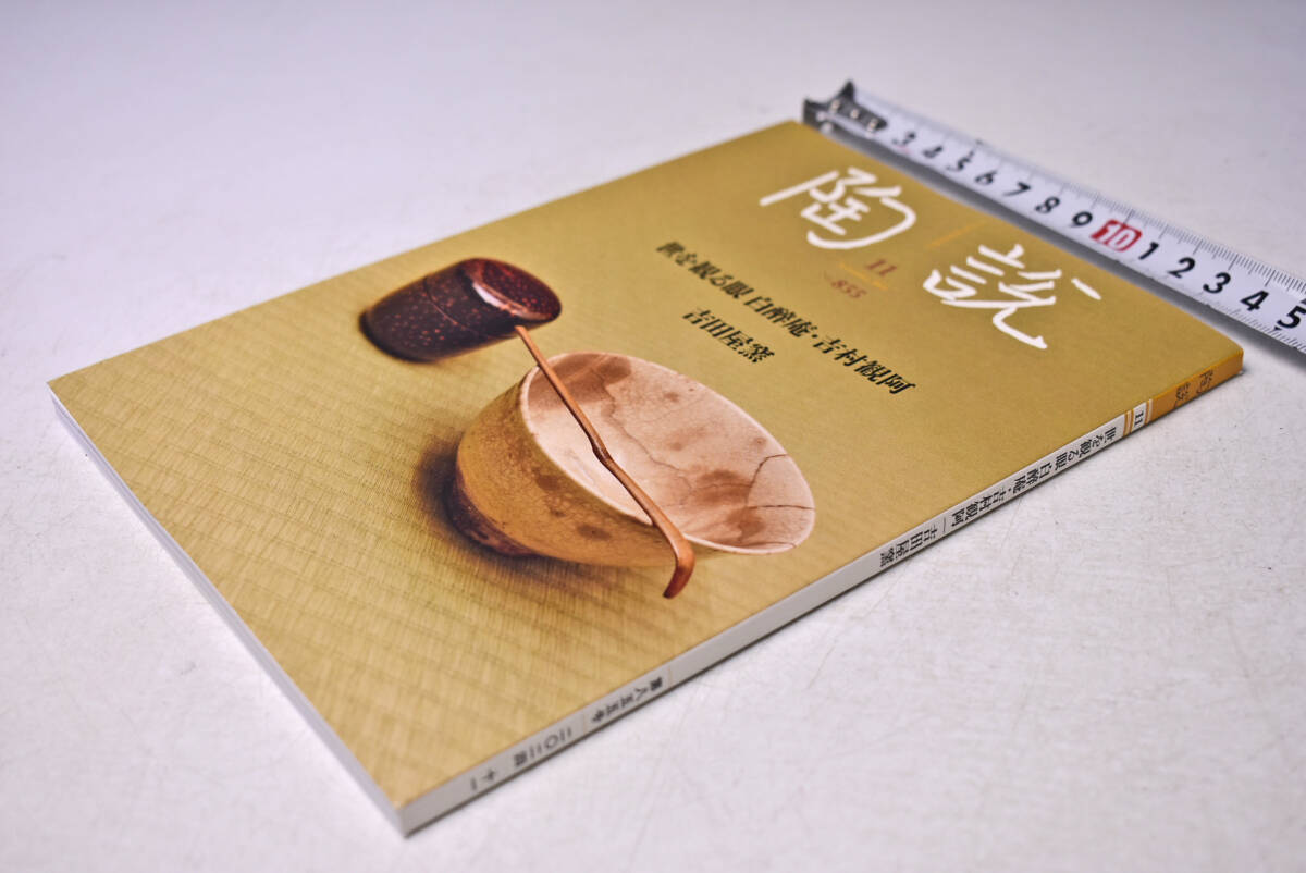 陶説 ★ 855 ★ 2024.11 ★ 世を観る眼 白醉庵 吉村観阿 吉田屋窯 ★ 定価1500円 ★ 119頁 ★ 日本陶磁協会 ★ 中古品 ★拍卖
