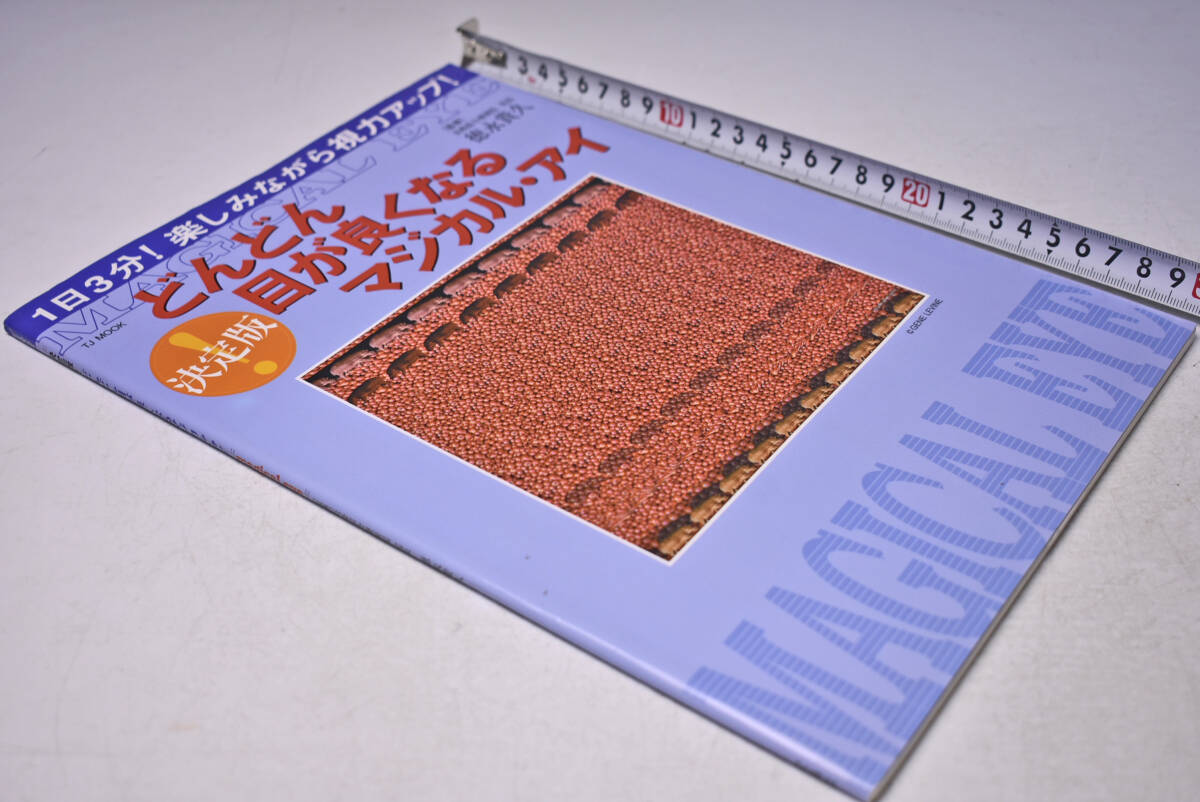 決定版 どんどん目が良くなるマジカル・アイ ★ 1日3分 楽しみながら視力アップ ★ 徳永貴久 ★ 定価933円 ★ 2002年 ★ 中古品 ★拍卖