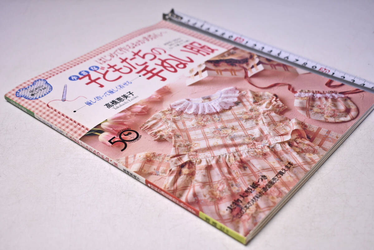 子どもたちの手ぬい服 ★ はじめて作るおかあさんへ ★ 高橋恵美子 ★ 身長95-105cm 105-115cm ★ 実物大型紙つき ★ 定価1000円 ★中古品拍卖