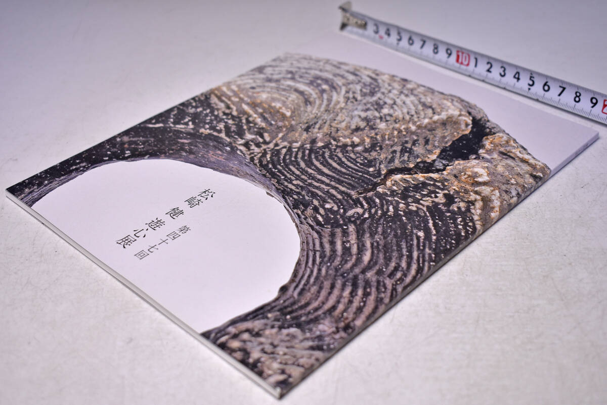 松崎健 ★ 展覧会図録 ★ 2024年京王 ★ 陶芸家 ★ 拍卖