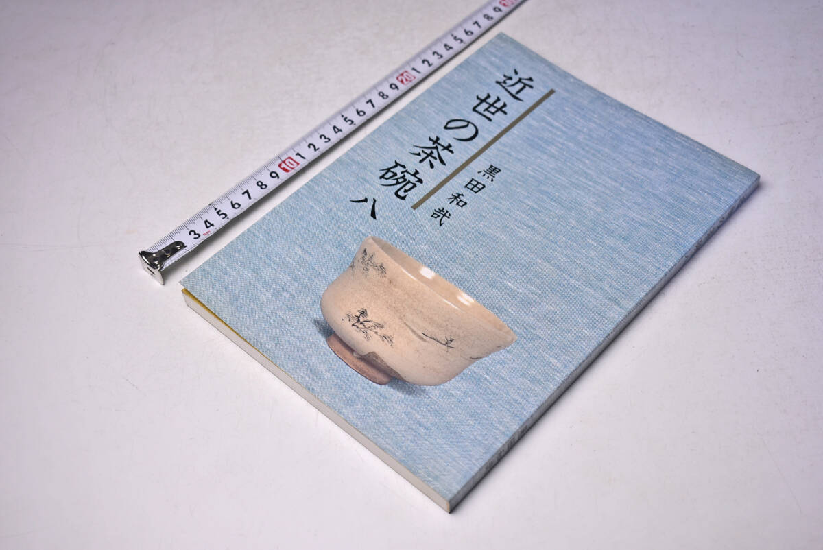 近世の茶碗 ★ 8 ★ 黒田和哉 ★ 平成5年発行 ★ 153頁 ★ 茶道具 ★ 陶芸 ★ やきもの ★ 解説 ★ 中古品 ★拍卖