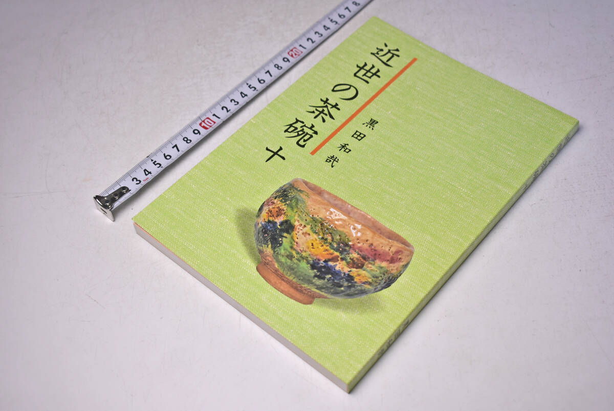近世の茶碗 ★ 10 ★ 黒田和哉 ★ 平成7年発行 ★ 151頁 ★ 茶道具 ★ 陶芸 ★ やきもの ★ 解説 ★ 中古品 ★拍卖