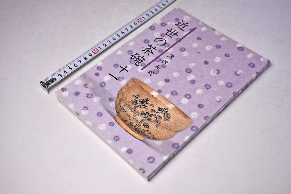 近世の茶碗 ★ 11 ★ 黒田和哉 ★ 平成9年発行 ★ 149頁 ★ 茶道具 ★ 陶芸 ★ やきもの ★ 解説 ★ 中古品 ★拍卖