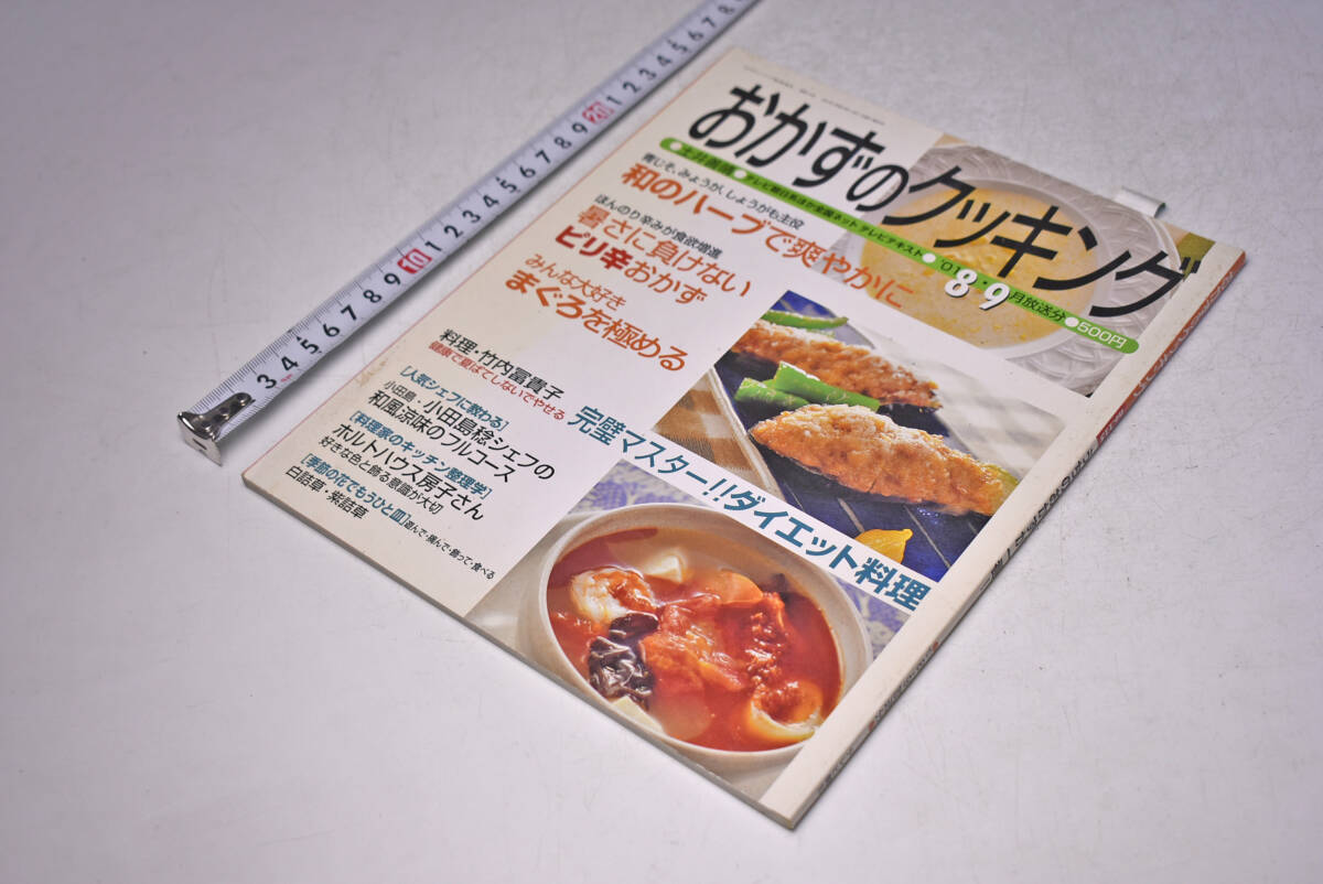 おかずのクッキング ★ 115 ★ 2001年8,9月 ★ 土井善晴 ★ 和のハーブ ★ ダイエット料理 ★ ピリ辛おかず ★ 定価500円 ★ 中古品 ★拍卖