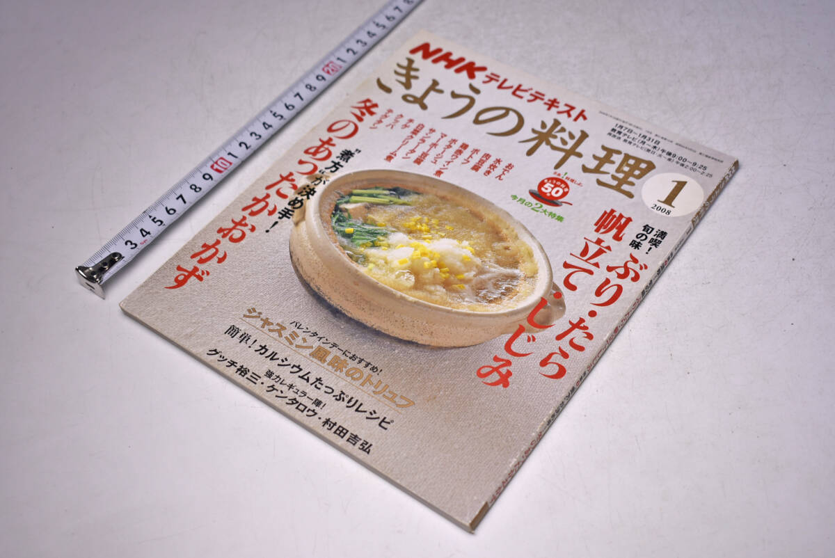 きょうの料理 ★ 539 ★ 2008年1月 ★ NHK ★ 冬のあったかおかず ★ ぶり たら 帆立 しじみ ★ 定価500円 ★156頁 ★ 中古品 ★拍卖