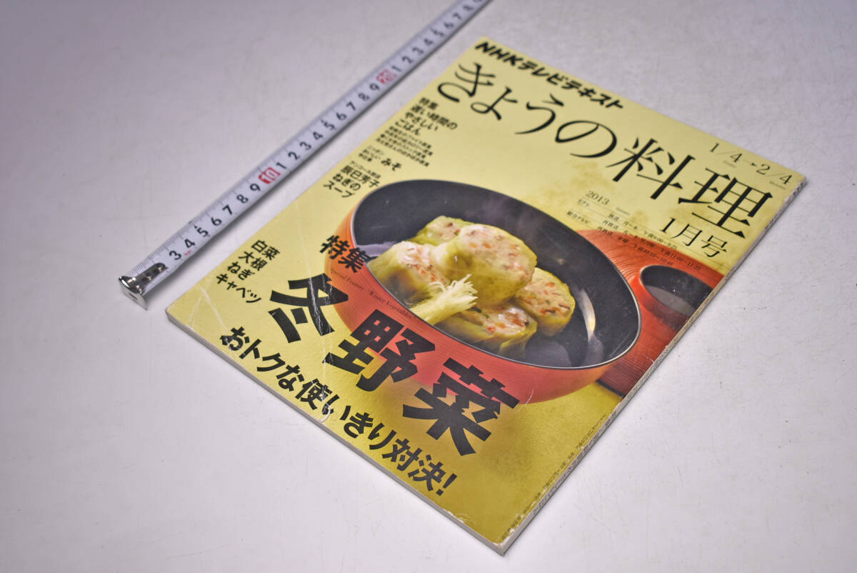 きょうの料理 ★ 602 ★ 2013年1月 ★ NHK ★ 白菜 大根 ねぎ キャベツ 冬野菜 使い切り ★ 定価530円 ★168頁 ★ 中古品 ★ 表紙折れ傷み拍卖