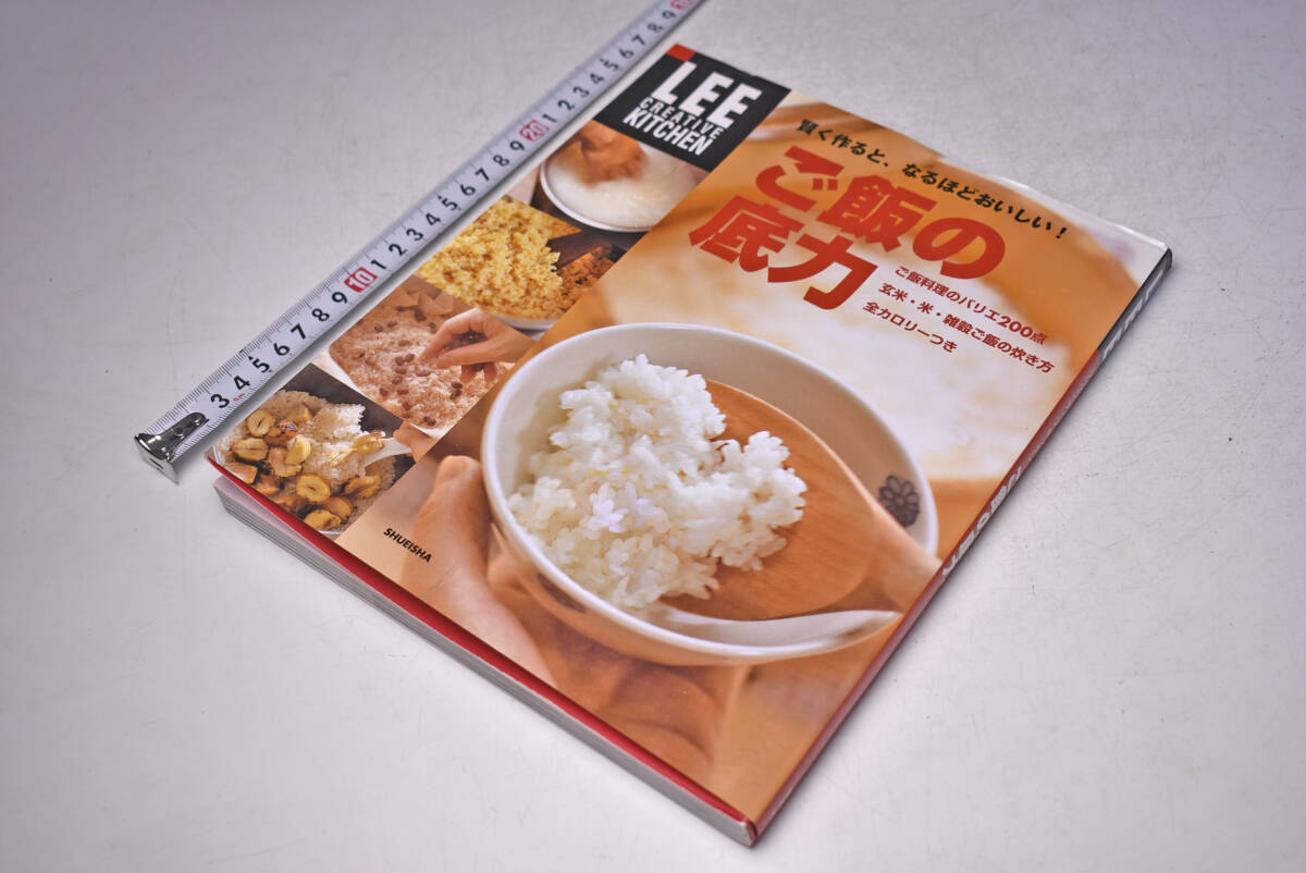 ご飯の底力 ★ LEE CREATIVE KITCHEN ★ ご飯料理のバリエ200 ★ 炊き方 ★ 全カロリー付き ★ 定価1200円 ★ 2005年 ★ 中古品 ★拍卖