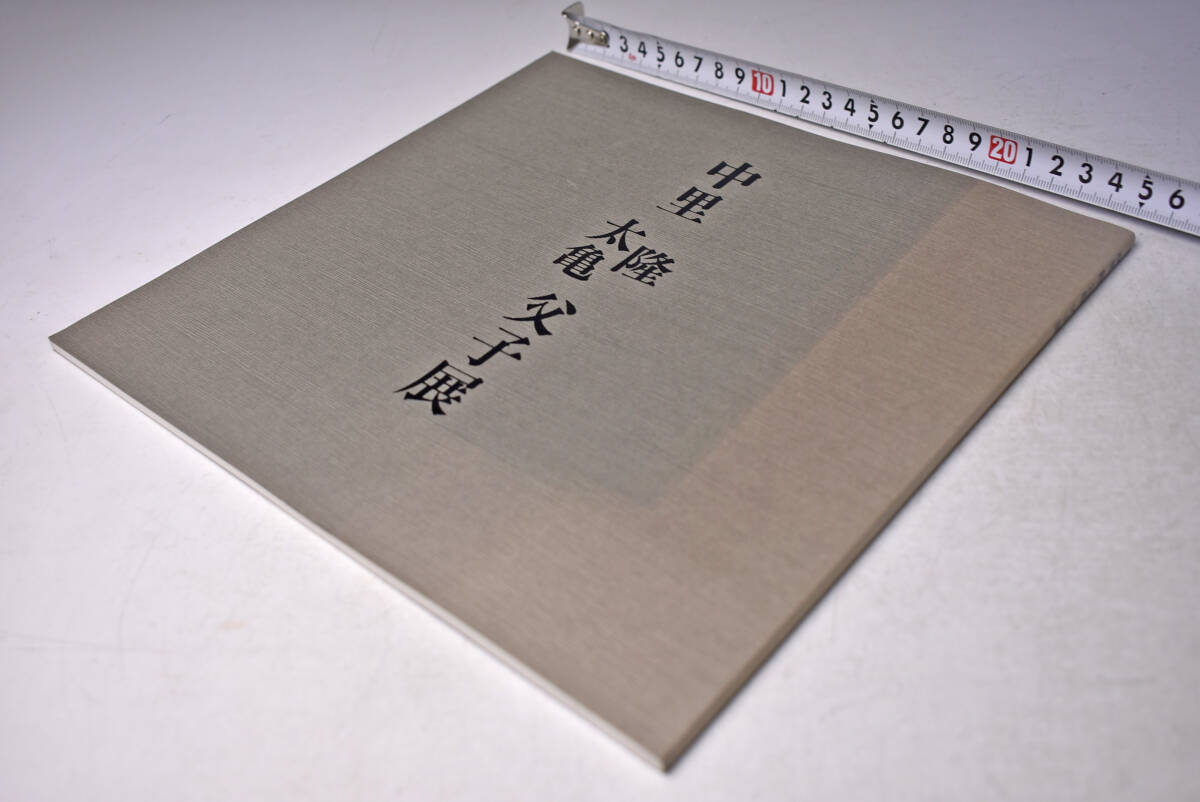 中里 隆、太亀 父子展 図録 ★ 平成9年10月 ★ 価格表付き ★ 中里隆 ★ 中里太亀 ★ 中里父子 ★ 図録 ★ カタログ ★ 中古本 ★ 日やけ拍卖