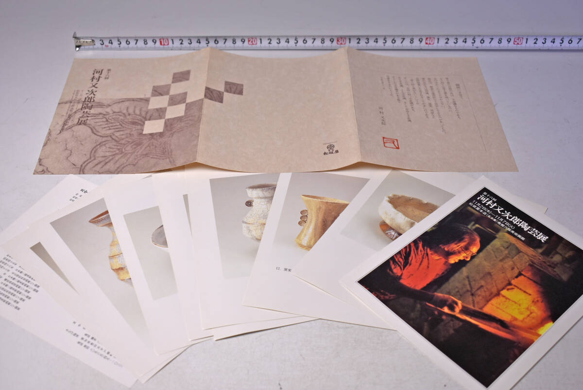 河村又次郎 図録 ★ 平成7年11月 ★ 松坂屋本店 開催 ★ カードタイプ ★ 河村又次郎 ★ 其中窯 ★ 河村又次郎 陶芸展 ★ 中古品拍卖