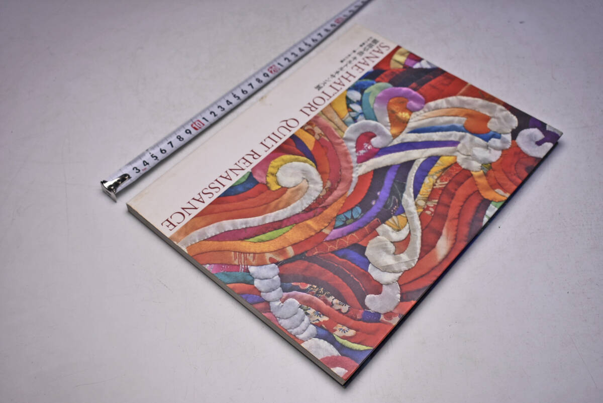 服部早苗 ★ キルトルネサンス展 ★ 25年の奇跡 輝く布の宝飾 ★ SANAE HATTORI QUILT RENAISSNCE ★ 2004 ★ 59点 ★ 松屋銀座 ★ 中古品拍卖