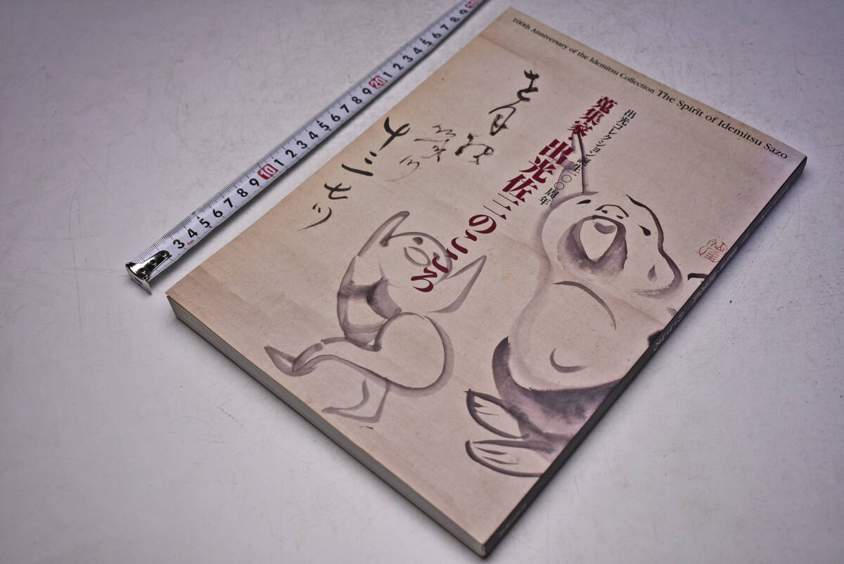 出光佐三 のこころ ★ 蒐集家 ★ 出光コレクション誕生100周年 ★ 図録 ★ 2004年 ★ 199頁 ★ Sazo Idemitsu ★ 中古品 ★拍卖