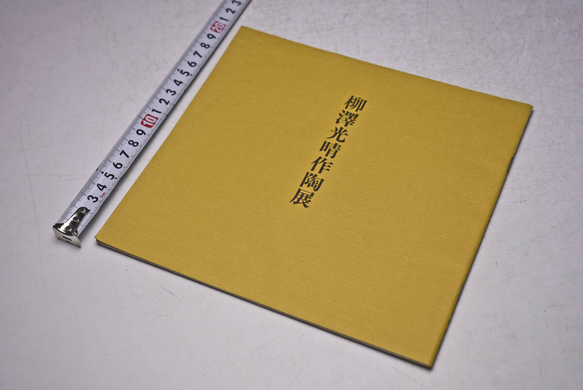 柳澤光晴 作陶展 ★ 平成2年4月 ★ ギャラリーこちゅうきょ ★ 31点 ★ 図録 ★ パンフレット ★ やきもの ★ 陶芸 ★ 中古品 ★拍卖