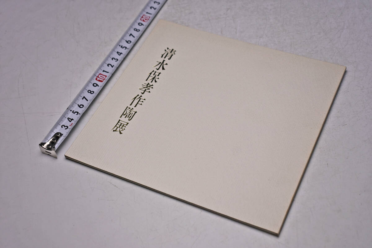 清水保孝 作陶展 ★ 昭和61年9月 ★ 三越本店 ★ 図録 ★ パンフレット ★ 価格表 ★ 16点掲載 ★ 中古品 ★拍卖