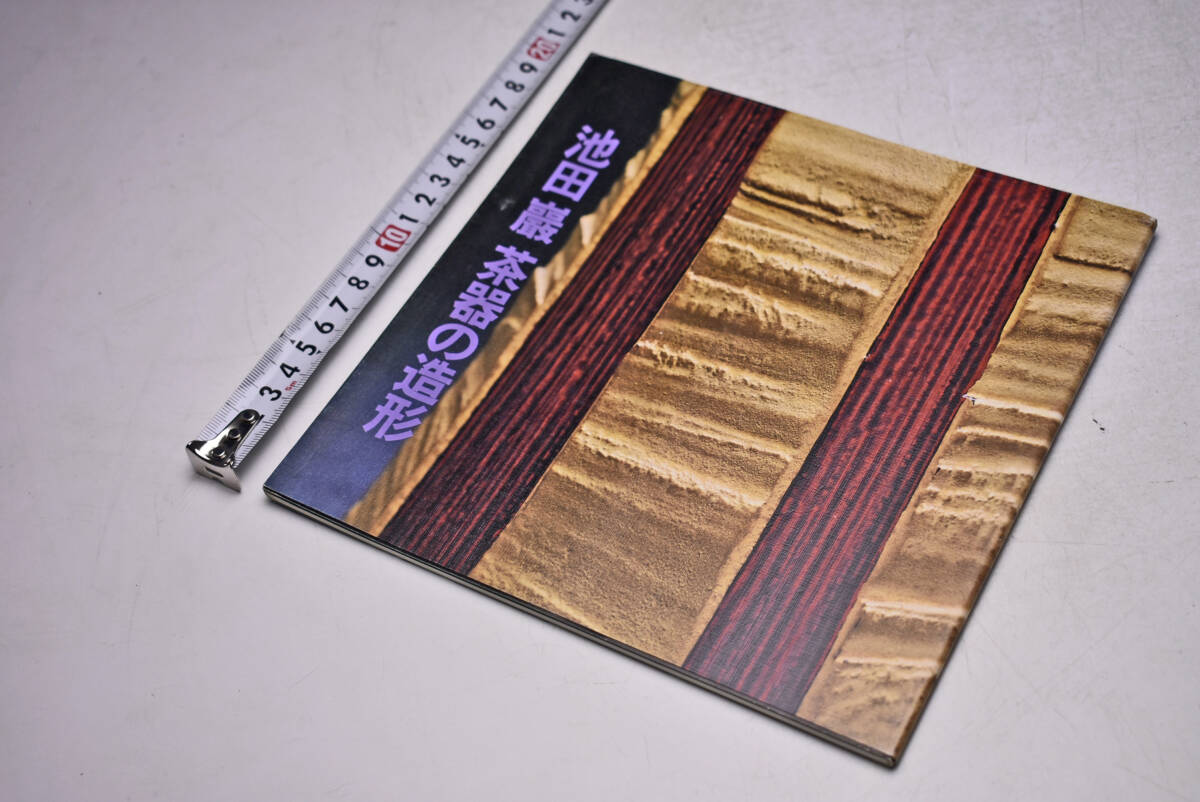池田巌 茶器の造形 ★ 1988年10月 ★ ホテルニューオータニ 現代陶芸 寛土里 ★ 図録 ★ パンフレット ★ 価格表 ★ 15点掲載 ★ 中古品 ★拍卖
