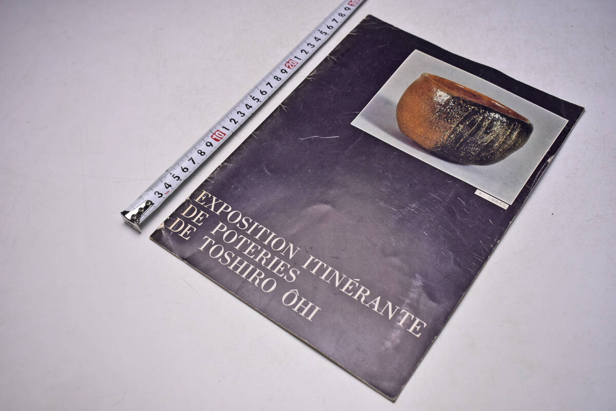 大樋年朗 ★ Toshiro Ohi ★ 1973年 ★ パンフレット ★ Nancy Musee ★ Gand Musee ★ 43点 ★ 海外個展 ★ 図録 ★ 中古品 ★拍卖