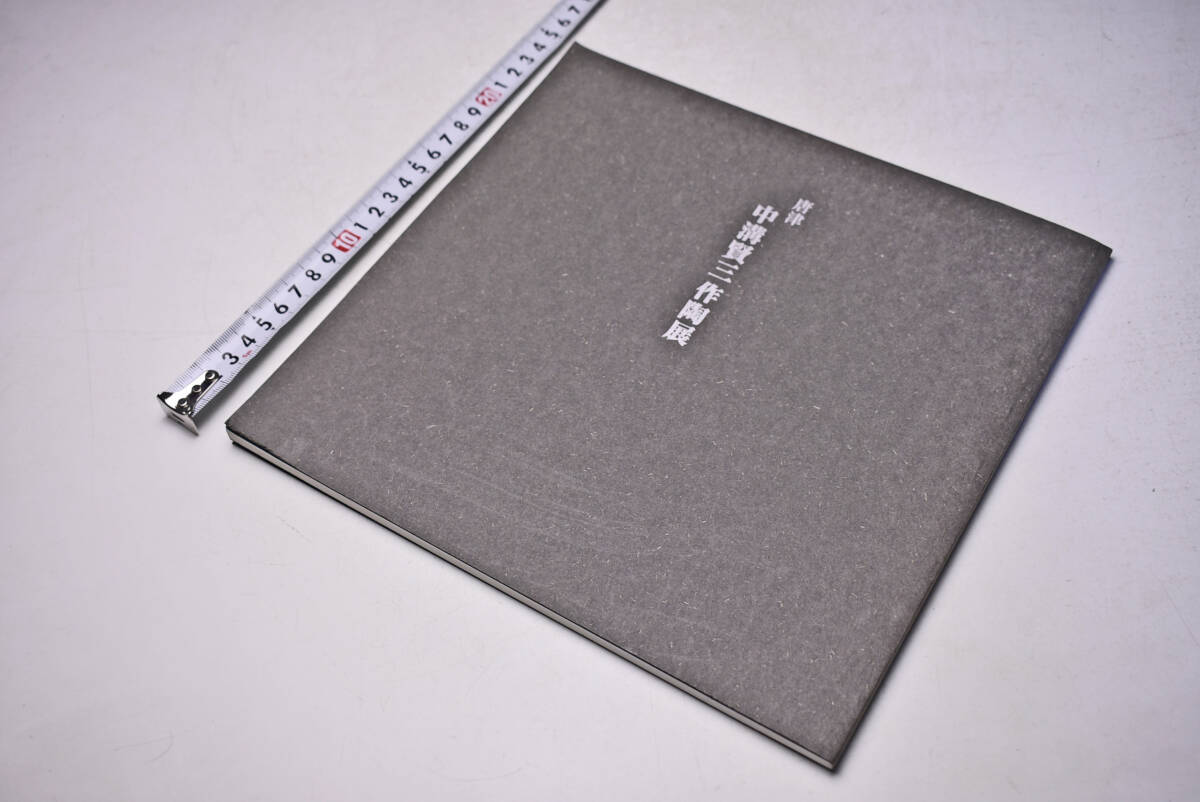 唐津 中溝賢三 作陶展 ★ 平成17年9月 ★ 佐賀玉屋 ★ 個展 図録 ★ 価格表 ★ 51点 ★ 陶芸 ★ やきもの ★ 中古品 ★拍卖