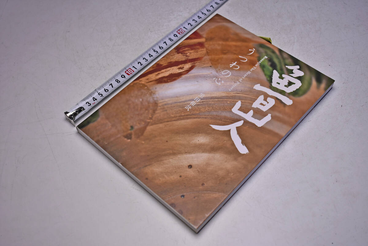 魯山人 ★ うつわの心 ★ 黒田和哉 ★ Rosanjin The Heart of Pottery ★ 定価2500円 ★ 2010年7月 ★ 159頁 ★ グラフィック社 ★ 中古品拍卖