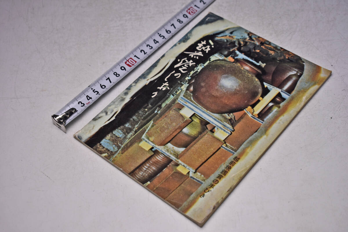 越前焼のしおり ★ 備前焼鑑賞の手びき ★ 越前焼振興会 ★ 越前陶芸村 ★ 79頁 ★ 昭和51年 ★ 渡部智 ★ 中古品 ★ 傷みあります ★拍卖