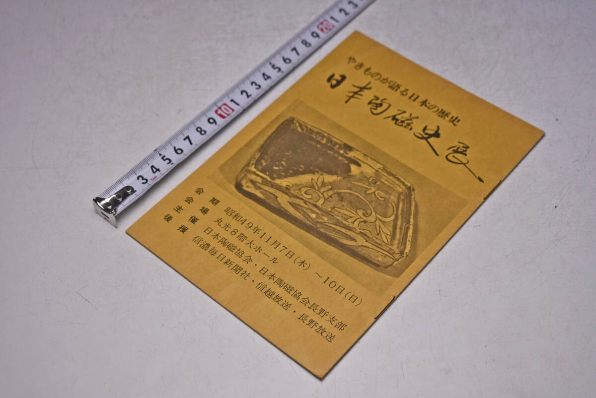 日本陶磁史展 ★ やきものが語る日本の歴史 ★ 昭和49年11 月 ★ 丸光 ★ パンフレット ★ 日本陶磁協会 長野支部 ★ 中古品 ★拍卖