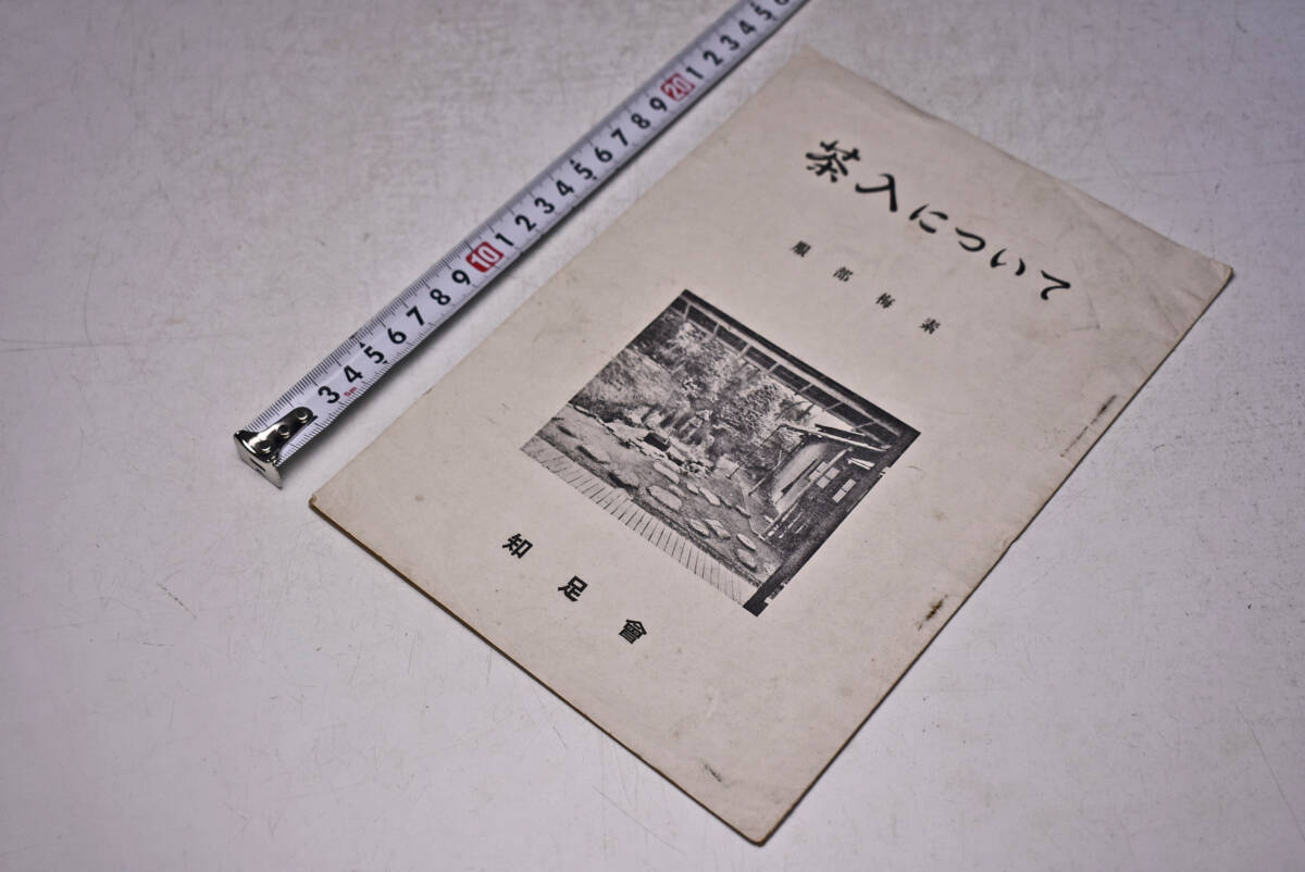 茶入について ★ 服部梅素 ★ 知足會 ★ 昭和29年7月 ★ 北鎌倉爪ヶ谷 ★ 冊子 ★ 中古品 ★ 傷みあります ★拍卖