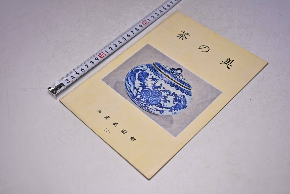茶の美 ★ 出光美術館 (7) ★ 数江教一 ★ 茶の湯の道具 ★ 茶道具 ★ 茶道 ★ 中古品 ★ 裏表紙 左下 切取あります拍卖