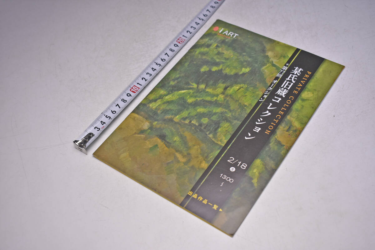 i ART auction ★ アイアート ★ 77回 オークション ★ 某氏旧蔵コレクション ★ 陶芸 ★ 絵画 ★ 宝石 ★ 浮世絵 ★ 茶道具 ★ 中古品 ★拍卖