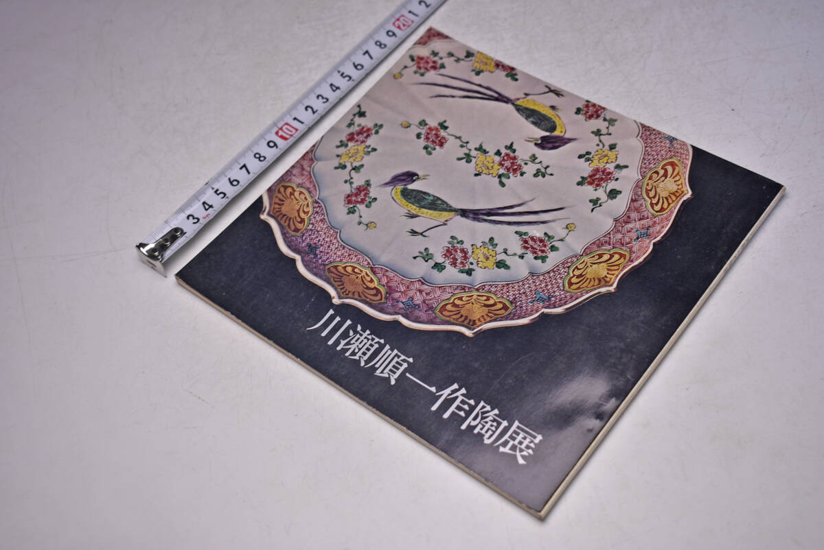 川瀬順一 作陶展 ★ 昭和48年9月 ★ 日本橋三越 ★ 図録 ★ 価格表 ★ 30点 ★ 染付四方大花生 ★ 赤絵四方大花生 ★ 瑠璃釉金彩 ★ 中古品拍卖
