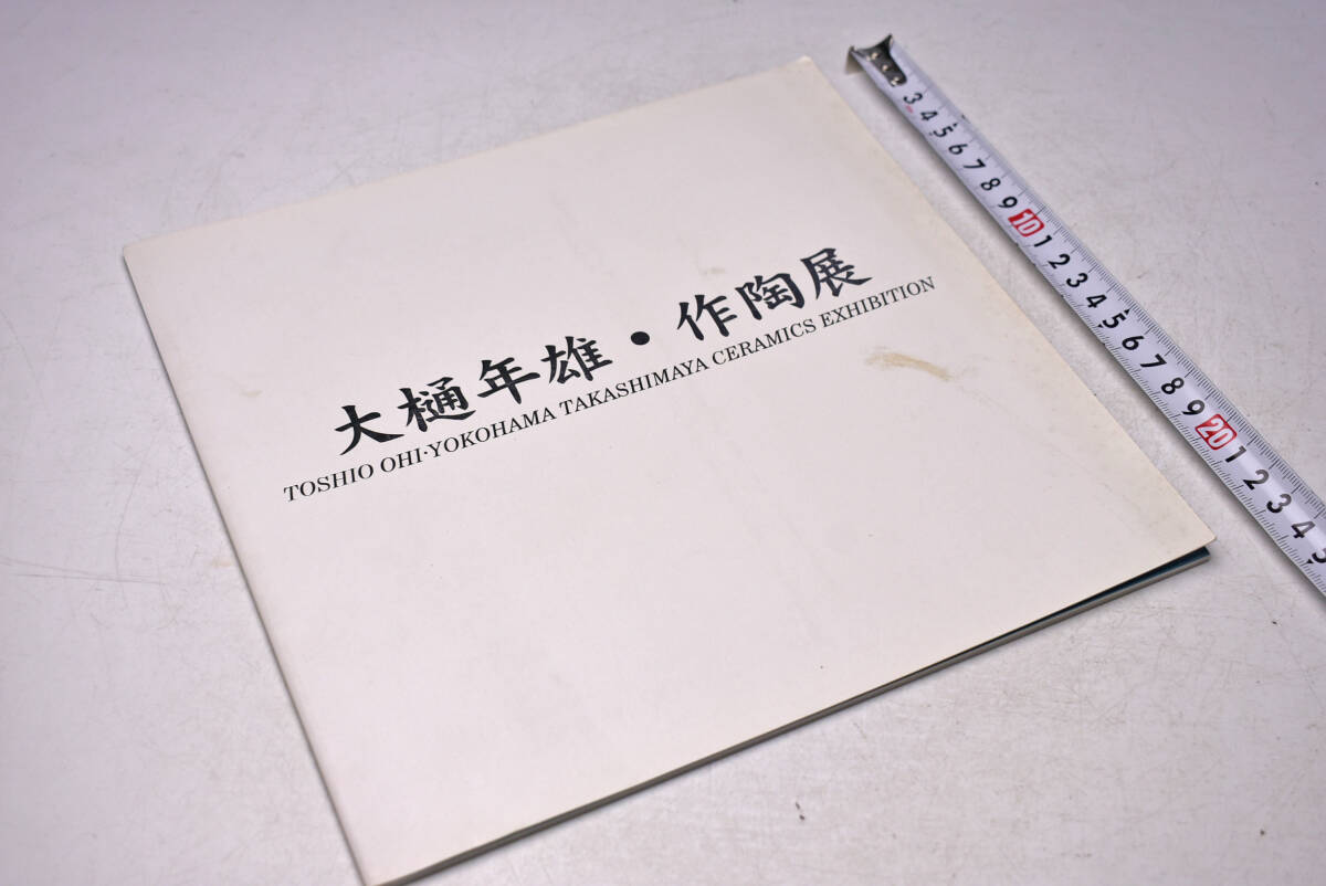 大樋年雄 図録 ★ 大樋年雄 作陶展 ★ 平成10年 横浜髙島屋 ★ 大樋年雄 ★ 図録 ★ 作品集 ★ 陶器 ★ やきもの ★ 中古本 ★ 汚れ有り拍卖
