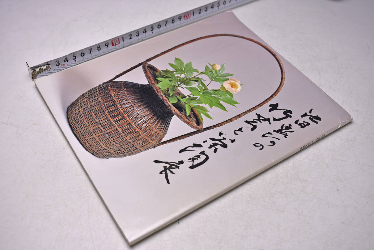 池田瓢阿 図録 ★ 池田瓢阿 竹芸と茶陶展 ★ 平成6年 静岡松坂屋 ★ 池田瓢阿 ★ 図録 ★ 作品集 ★ 竹芸 ★ 中古本拍卖