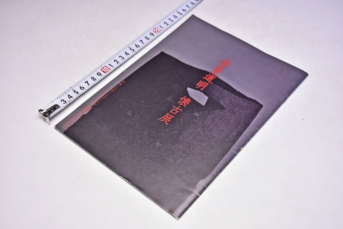 金重道明 懐古展 ★ 平成19年10月 ★ 個展 パンフレット ★ 21点 掲載 ★ しぶや 黒田陶苑 ★ 陶芸 ★ やきもの ★ 中古品 ★拍卖