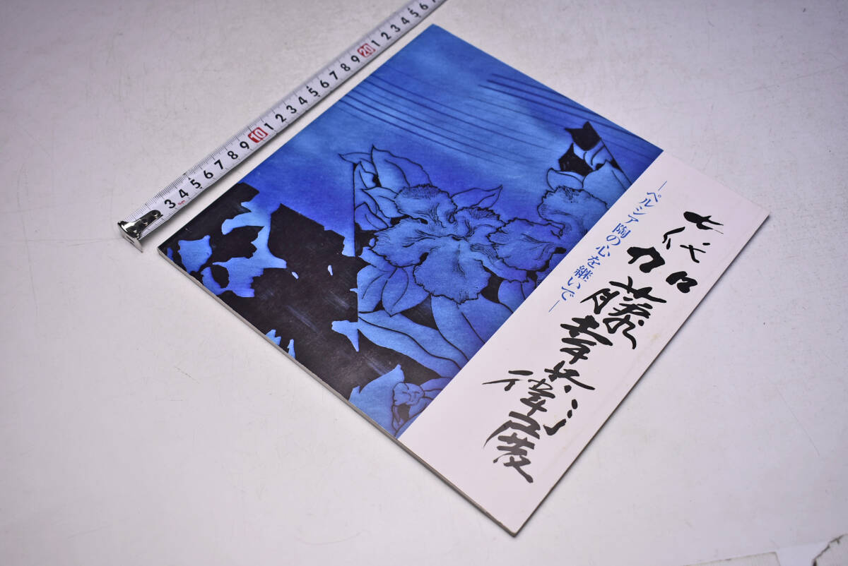 7代 加藤幸兵衛 展 ★ ペルシア陶の心を継いで ★ 平成17年9月 ★ 高島屋大阪 ★ 個展 図録 ★ 価格表 ★ 50点 ★ 陶芸 ★ 中古品 ★拍卖