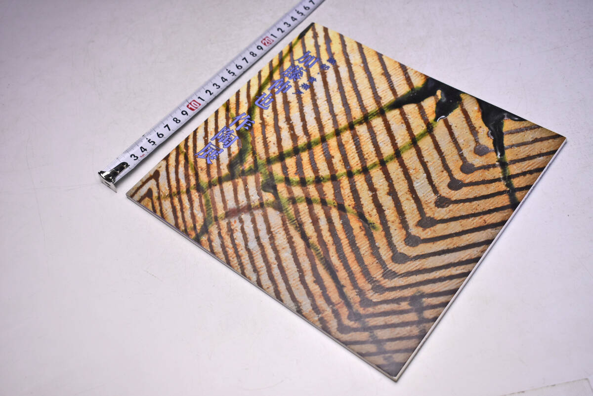 加藤伸也 作陶展 ★ 織部 黄瀬戸 ★ 平成8年12月 ★ 日本橋三越 ★ 個展 図録 ★ 16点 ★ 陶芸 ★ やきもの ★ 中古品 ★拍卖