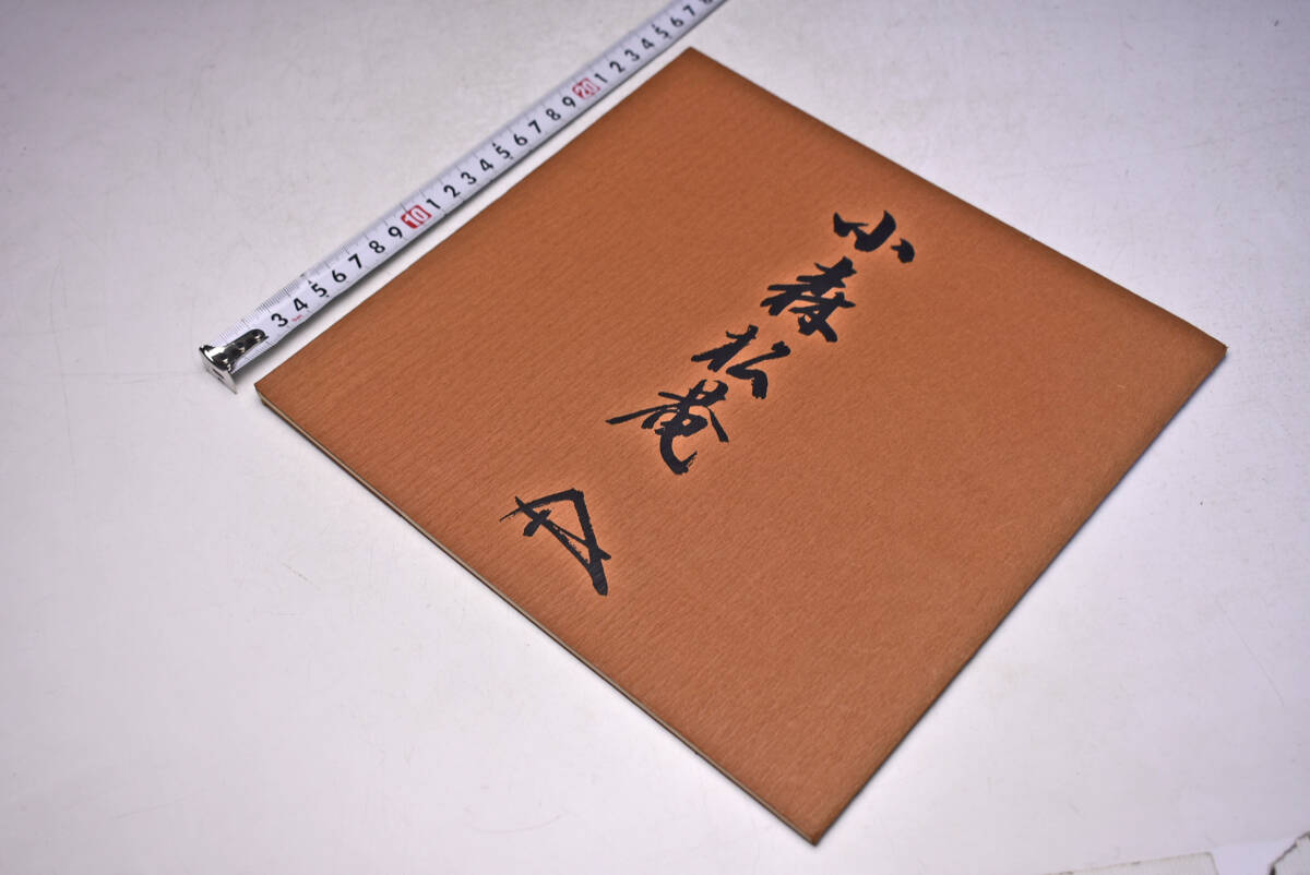 小森松菴 展 ★ 昭和53年 ★ 丸栄スカイル ★ 個展 図録 ★ 茶碗 ★ 茶杓 ★ 花入 ★ 茶道具 ★ 陶芸 ★ やきもの ★ 中古品 ★拍卖
