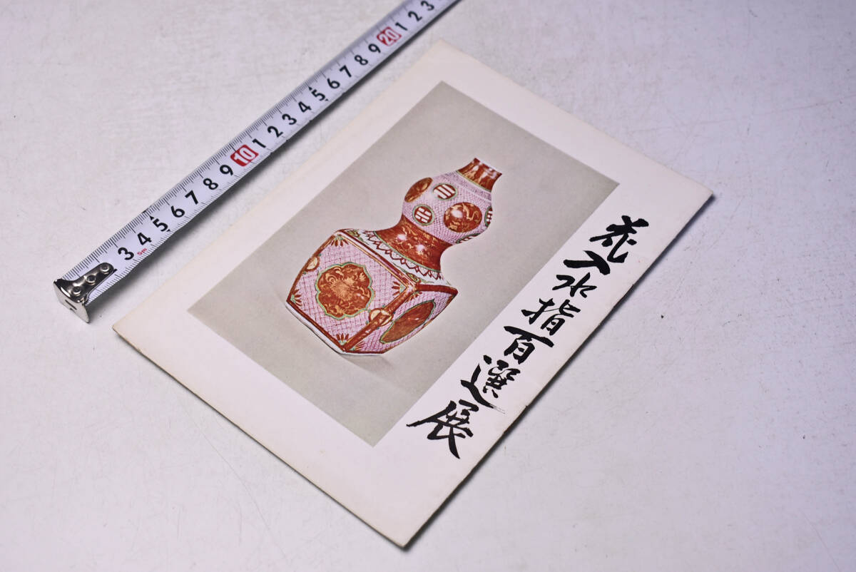 花入 水指 百選展 ★ 小田急 新宿 ★ 24点 ★ リーフレット ★ 冊子 ★ 陶芸 ★ やきもの ★ 茶道具 ★ 中古品 ★ 拍卖