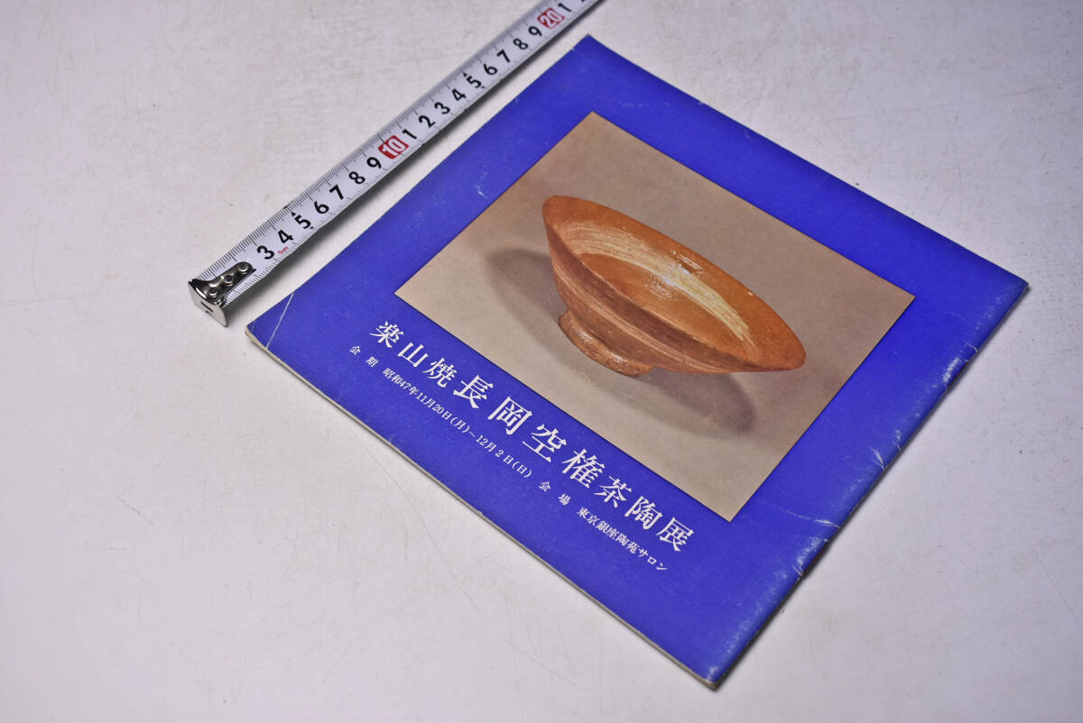 楽山焼 長岡空権 茶陶展 ★ 東京銀座陶苑サロン ★ 昭和47年11月 ★ 18点 ★ 茶碗 ★ 茶道具 ★ パンフレット ★ 冊子 ★ 図録 ★ 中古品拍卖
