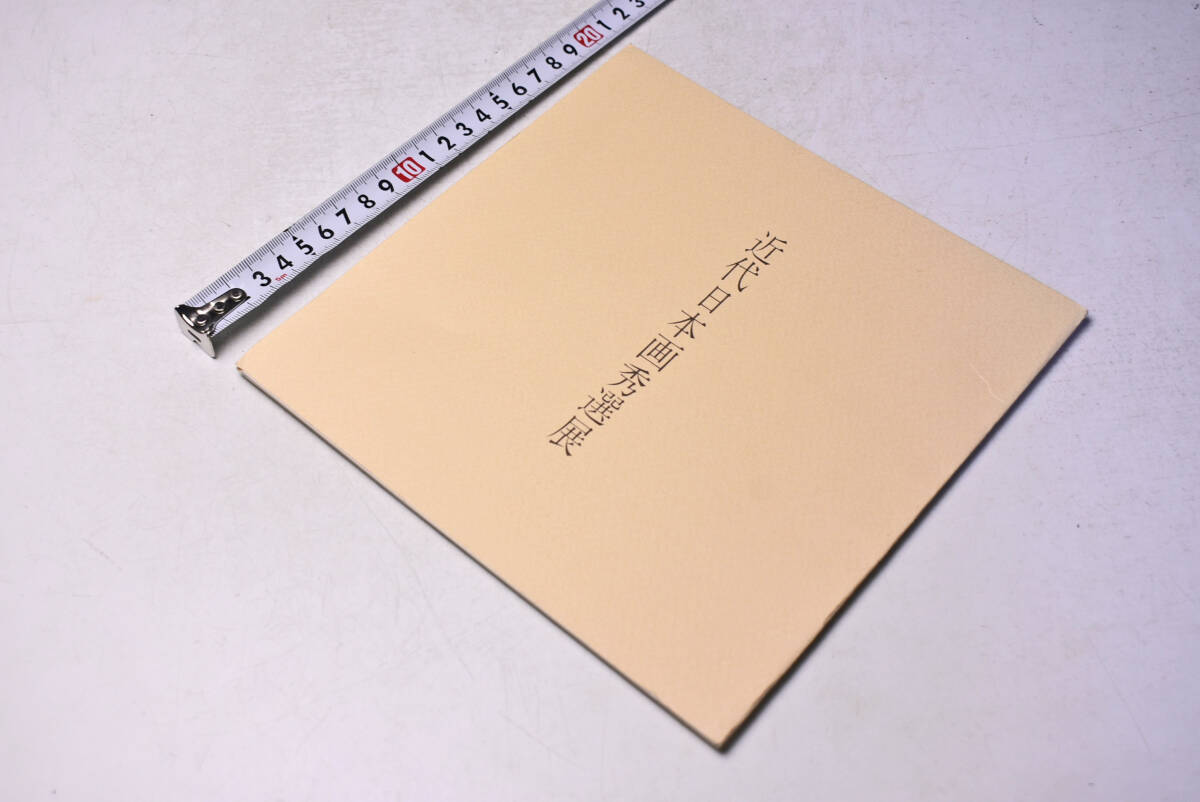 近代日本画 秀選展 ★ 昭和51年10月 ★ 名鉄百貨店 ★ カードタイプ 図録 ★ 5点 ★ 個展 パンフレット ★ 中古品 ★拍卖