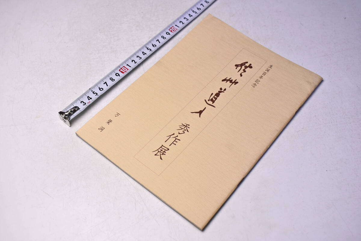 秋艸道人 秀作展 ★ 生誕百年記念 ★ 56年9月 ★ 万葉洞 上野 ★ 24頁 ★ 書 ★ 目録 ★ 中古品 ★拍卖