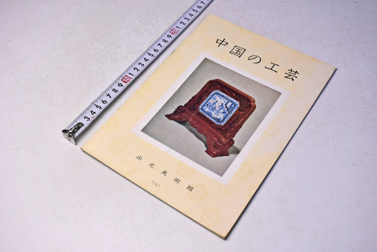 中国の工芸 ★ 出光美術館 (11) ★ パンフレット ★ 陶磁器 ★ 銅器 ★ 漆器 ★ 文房具 ★ 中古品 ★ 裏表紙 左下 切取りあります ★拍卖