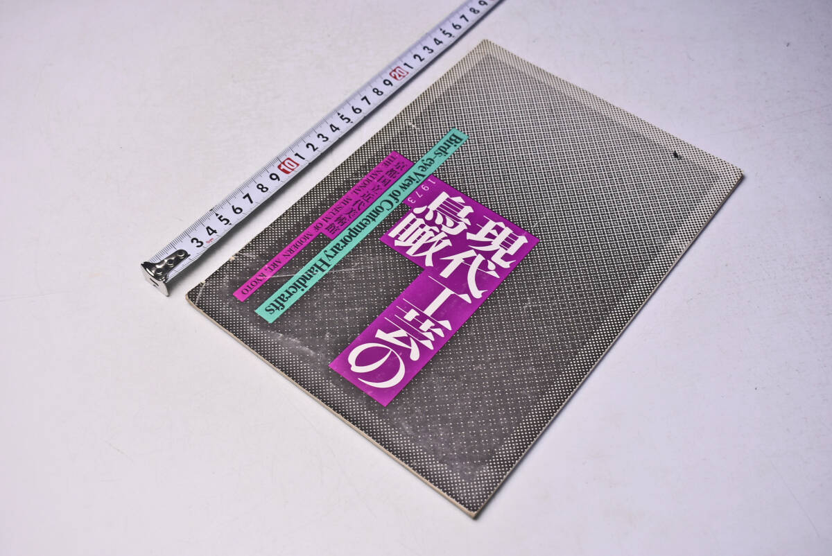 現代工芸の鳥瞰 ★ 京都国立近代美術館 ★ 1973 ★ Birds's eye View of Contemporary Handicrafts ★ パンフレット ★ 図録 ★ 中古品 ★拍卖