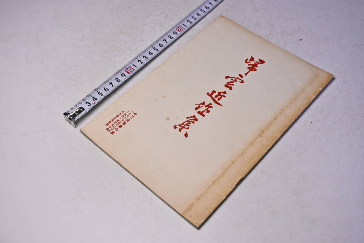 中沢帰雲 書作展 ★ 1966年5月 ★ 書 ★ 個展 ★ パンフレット ★ 中古品 ★拍卖