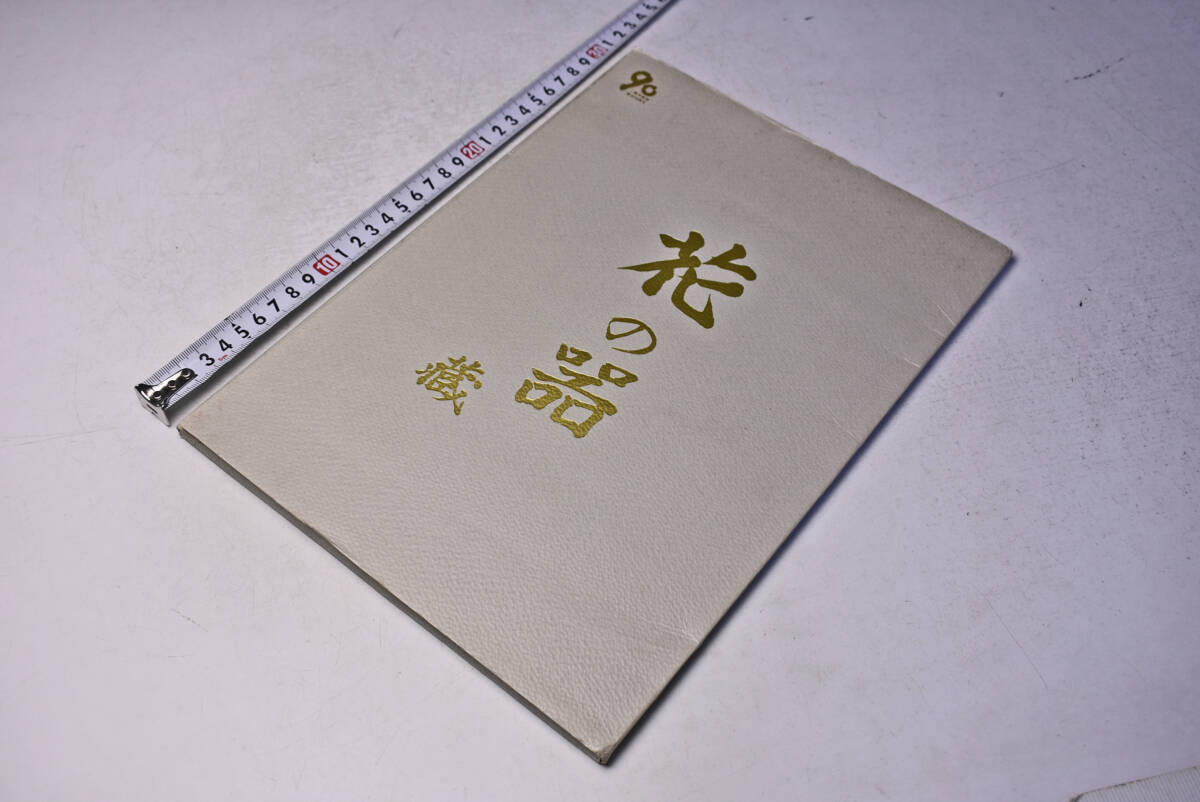 人間国宝 鈴木藏 ★ 花の器展 ★ 平成7年 ★ 日本橋三越本店 ★ カードタイプ図録 ★ 価格表 ★ 19枚 ★ 三越美術部90周年記念 ★ 中古品拍卖