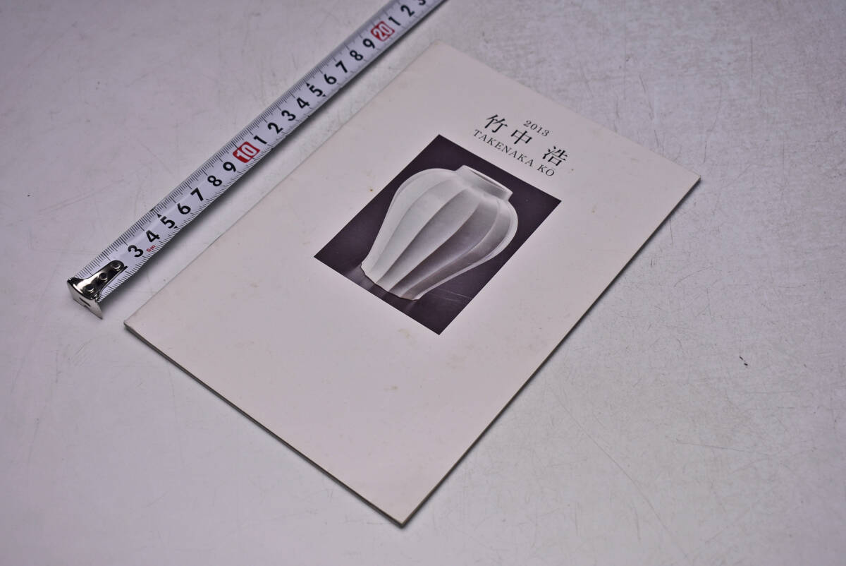 竹中浩 ★ 2013 ★ KO TAKENAKA ★ 平成25年 ★ 日本橋 壺中居 ★ 27点 掲載 ★ 白磁 ★ 染付 ★ 中古品 ★ 裏表紙に折れ・シミあります ★拍卖