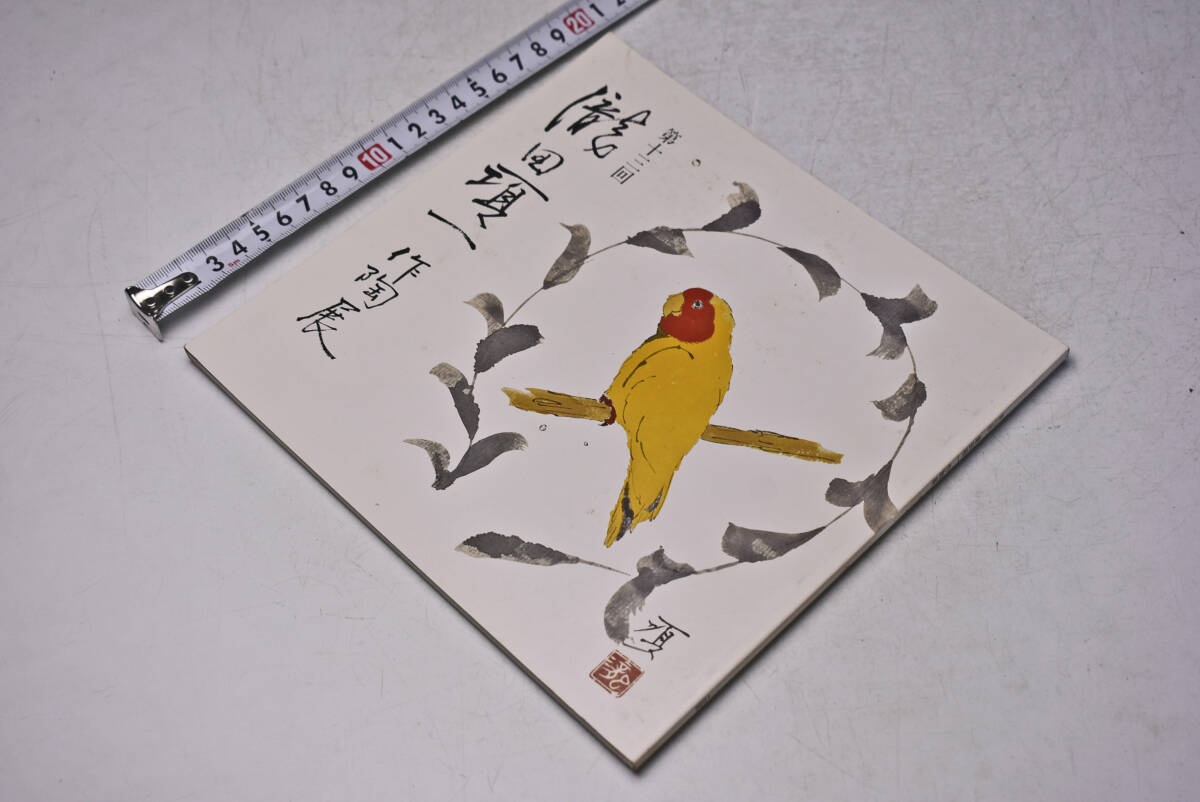 瀧田項一 作陶展 ★ 第13回 ★ 平成8年 ★ 阪急 大阪うめだ ★ 図録 ★ 70点 ★ 中古品 ★ 裏表紙にシミあります ★拍卖